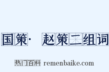 国策·赵策二组词是什么意思的图片